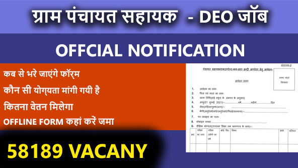 UP Panchayat Sahayak Cum DEO Recruitment 2021