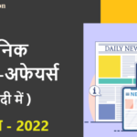 August-Current-Affairs-in-Hindi-2022